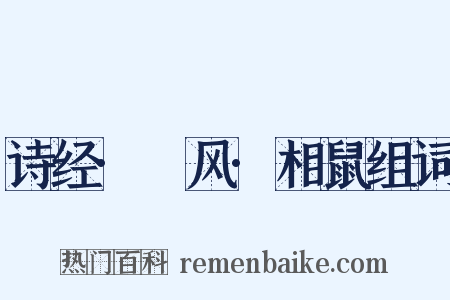 诗经·鄘风·相鼠组词是什么意思的图片
